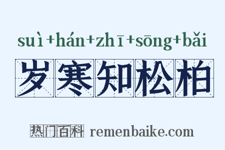 岁寒知松柏是什么意思的图片